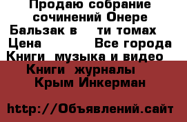 Продаю собрание сочинений Онере Бальзак в 15-ти томах  › Цена ­ 5 000 - Все города Книги, музыка и видео » Книги, журналы   . Крым,Инкерман